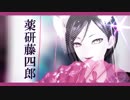 【MMD刀剣乱舞】平成最後の薬研藤四郎の日【薬研藤四郎】
