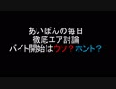 あいぽんの毎日のバイト、ウソ？ホント？
