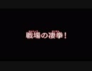 【真・北斗無双】通信北斗神拳あかり救世主伝説part34【VOICEROID+ゆっくり】