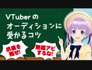 VTuberオーディションに合格するコツ教えます！！！