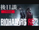 【HARDCORE】女子大生がバイオハザードRE:2を実況します 後日談