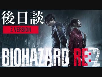 【HARDCORE】女子大生がバイオハザードRE:2を実況します 後日談