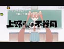 上/野/さ/ん/は/不/器/用/_/第/6/話/_/O/P/歌/詞/(2019/2/16)