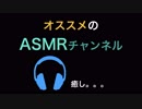 【癒し】オススメのASMR紹介します