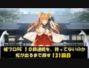 城プロRE １０回連続を、持ってないのか虹が出るまで回す 131回目
