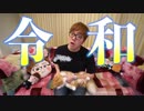 令和令和令和令和令和令和令和令和令和令和令和令和令和令和令和令和令和令和令和令和令和令和令和令和令和令和【新元号発表】