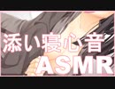 【ASMR:バイノーラル】添い寝心音ASMR　微エロ注意