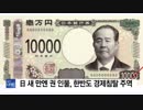 日 新しい1万円券の肖像は、韓半島経済侵奪主役: YTN