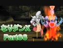 コスマスターを楽しみになりダンX実況プレイpart66（クリア後9）