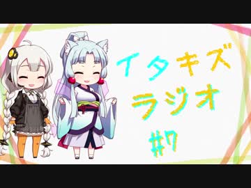 【VOICEROIDラジオ】イタキズラジオ #7