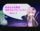 【MärchenForest】ゆかりんフォーレスト7【VOICEROID実況】