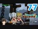 はじめてのドラクエ、はじめてのバーチャル実況。#77【ドラゴンクエストビルダーズ２／DQB２／Vtuber】