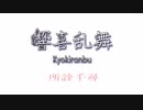 所詮千尋『響喜乱舞』踊ってみた♪