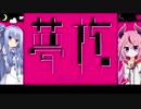 うめこあ【VOICEROID＋ガイノイドTalk実況】