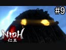 【実況】やがて僕らは仁王になる part9