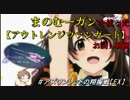【星翼】マーノムガン＆アウトレンジヴァンガード　お試し動画