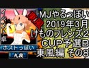 MJやるっぽい　2019年3月けものフレンズ２ＣＵＰ予選Ｂ東風編 その８