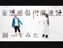 【ヒプマイ】妄想感傷代償連盟　踊ってみた【オリジナル振付】