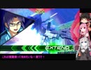 【EXVS2】茜ちゃんの身体をみんなに貸すぞ！【ゆっくり&ボイロ実況】part14