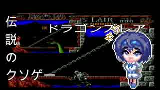 #1伝説のクソゲー！？すぐ死ぬ！？とんでもクソゲー【ドラゴンズレア】