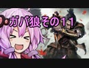 【隻狼】ガバ狼初見・脳筋・初期体力縛りプレイ　その１１　VS　鬼形部【結月ゆかり】　