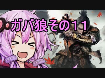 【隻狼】ガバ狼初見・脳筋・初期体力縛りプレイ　その１１　VS　鬼形部【結月ゆかり】　