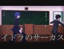 【MMD＋カバー】イドラのサーカス【氷山キヨテル＆KAITO】