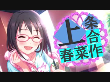 上条春菜合作＜2019春、春菜をより多くの人に＞