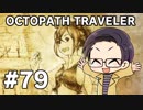【実況プレイ】 OCTOPATH TRAVELER 【いちご大福】part79