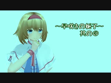 【東方MMD】早咲きの梔子　其の3【紙芝居】