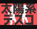 太陽系デスコ  歌ってみた 【ゆき×黎羅】