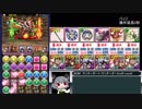【パズドラ】裏闘技場攻略　リンダマンPT.mp24