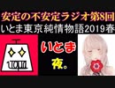 いとまの大好きな歌い手【安定の不安定ラジオ 第8回】