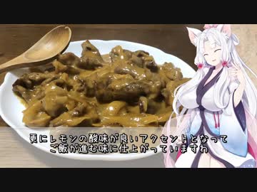 イタコ姉様のきまぐれディナータイム ～ビーフストロガノフ～