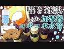【囁き雑談】加湿器のコポコポ音をBGMにずーっとお話する。【音フェチ】