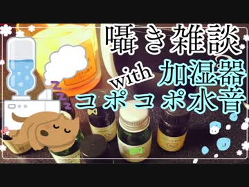 【囁き雑談】加湿器のコポコポ音をBGMにずーっとお話する。【音フェチ】