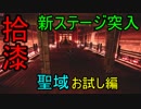 【影廊 -shadow corridor-】隠されし聖域に突入！！　聖域お試し編　其の拾漆