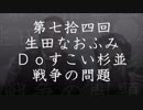 第74回生田なおふみのDoすこい杉並【戦争の問題】