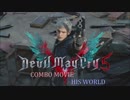 【DMC5】Devil May Cry5 COMBO MOVIE - His World