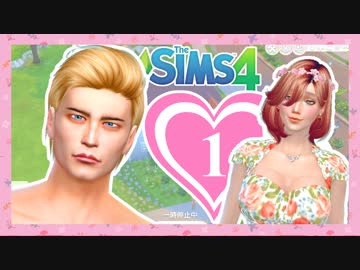 【The Sims4】こじらせオカマのオシャレな新性活【実況#1】