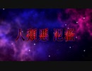 【Fate/Grand Order】 徳川廻天迷宮 大奥 第十幕 Part.04