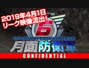 【独占入手】未発表タイトル『地球防衛軍6』のリーク情報!【期間限定】