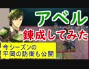 【FEH_298】 アベルの武器錬成したみた！　（ ＋平岡の今シーズンの飛空城防衛公開！ ）　【 ファイアーエムブレムヒーローズ 】