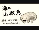 海と山椒魚　歌ってみた　byU10.K.