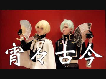 【刀剣乱舞コス】宵々古今踊ってみた【オリジナル振付】