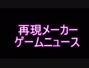 再現メーカーゲームニュース