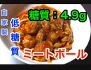 【ロカボ飯】1型糖尿病患者が作る「ホールトマトで自家製ミートボール」【低糖質】diabetes low carbohydrate recipe