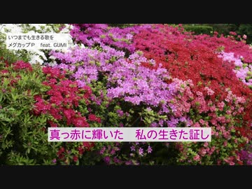 【GUMI】いつまでも生きる歌を【オリジナル曲】