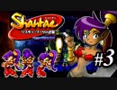 【Shantae リスキィ・ブーツの逆襲】シャンティシリーズ、プレイしていきたい（トロフィー100%）part3【実況】