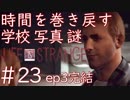 画質厨が淡々とやるLife is Strange #23（Episode3完結）